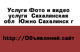 Услуги Фото и видео услуги. Сахалинская обл.,Южно-Сахалинск г.